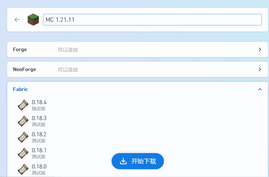 选择模组加载器（可不选）